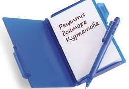 Рецепты расслабления доктора Курпатова